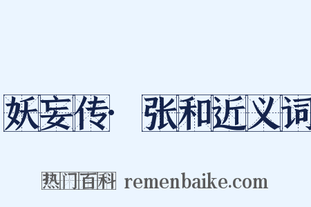 妖妄传·张和近义词是什么意思的图片